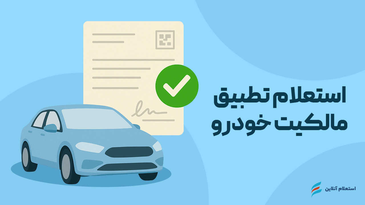 استعلام تطبیق مالکیت خودرو
