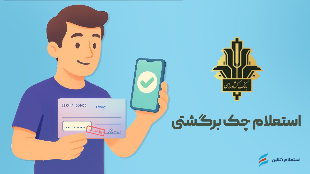 استعلام چک برگشتی بانک کشاورزی