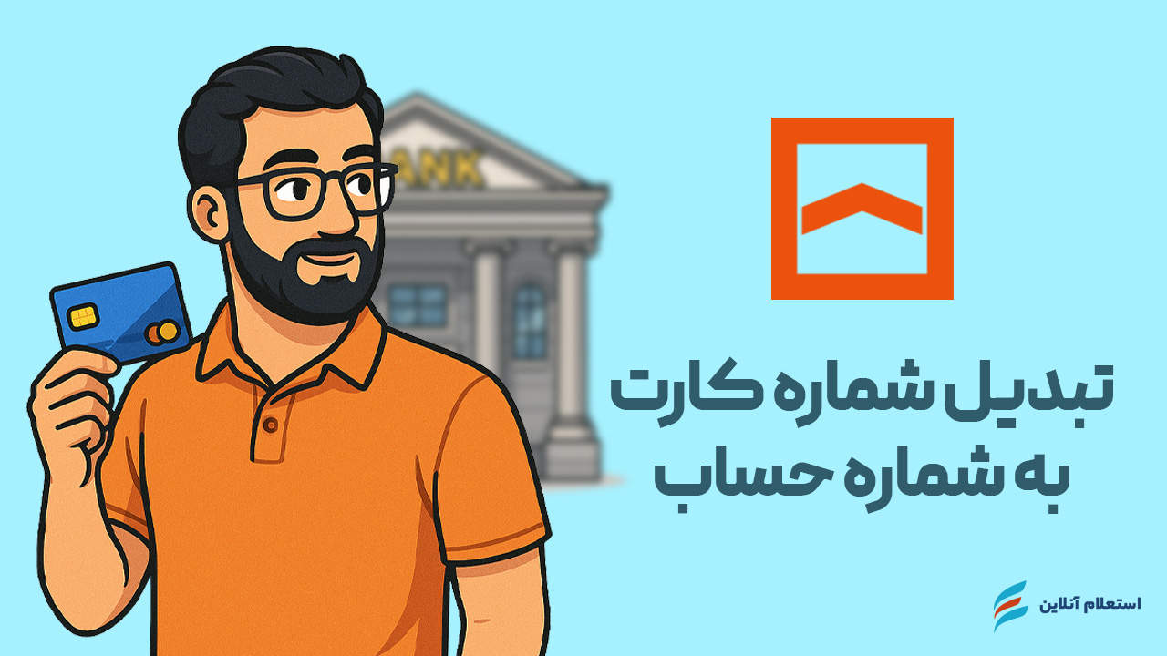 تبدیل شماره کارت به حساب بانک مسکن