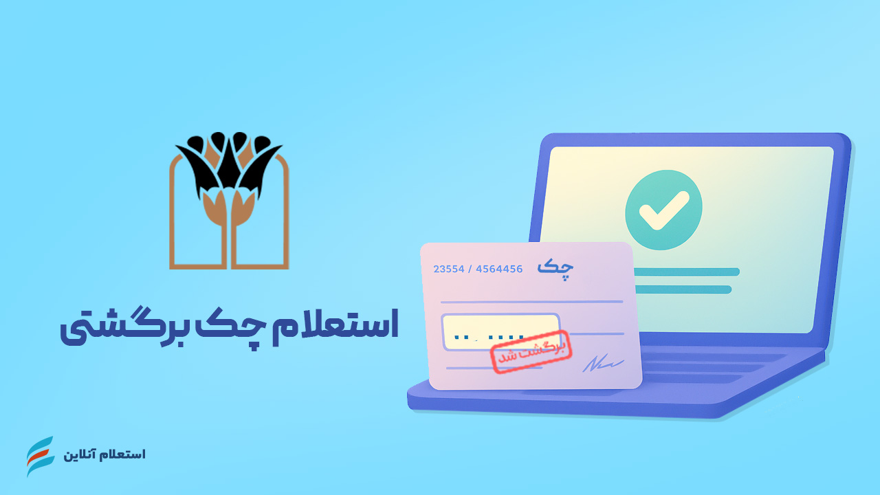 استعلام چک برگشتی بانک پارسیان