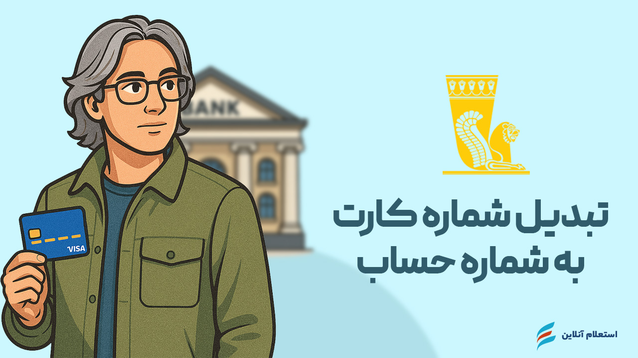 تبدیل شماره کارت به حساب بانک پاسارگاد