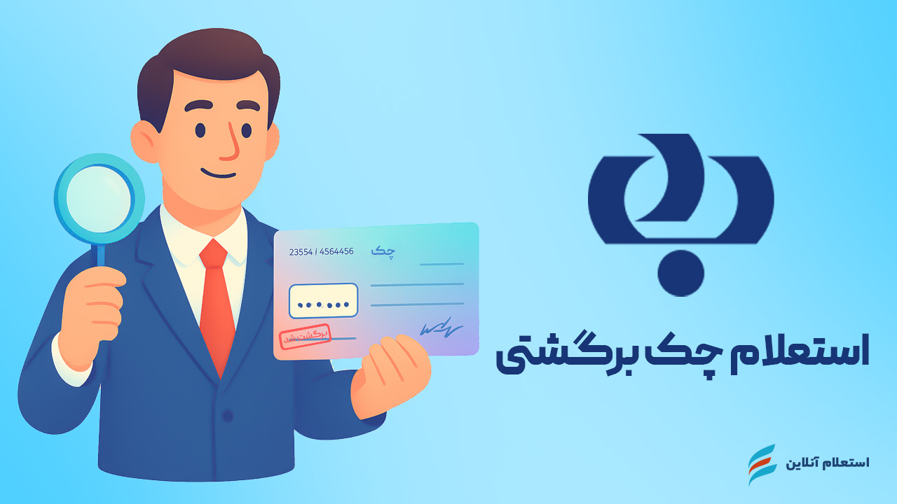 استعلام چک برگشتی بانک رفاه