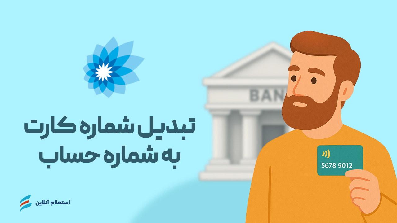 تبدیل شماره کارت به حساب بانک سامان