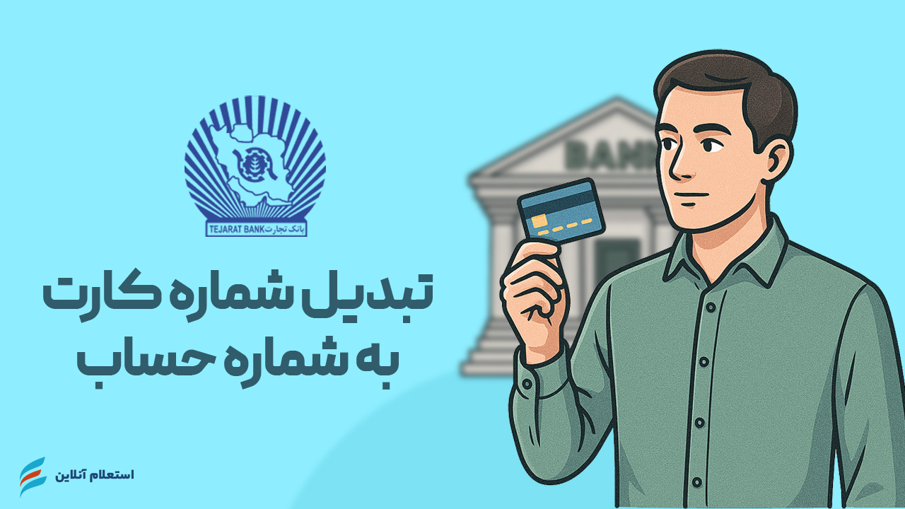 تبدیل شماره کارت به حساب بانک تجارت