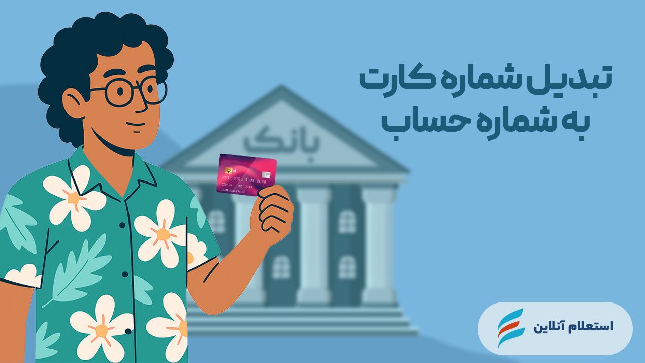 تبدیل شماره کارت به حساب بانک شهر