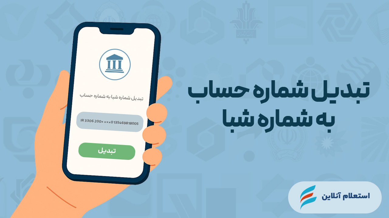 تبدیل شماره حساب به شبا بانک شهر