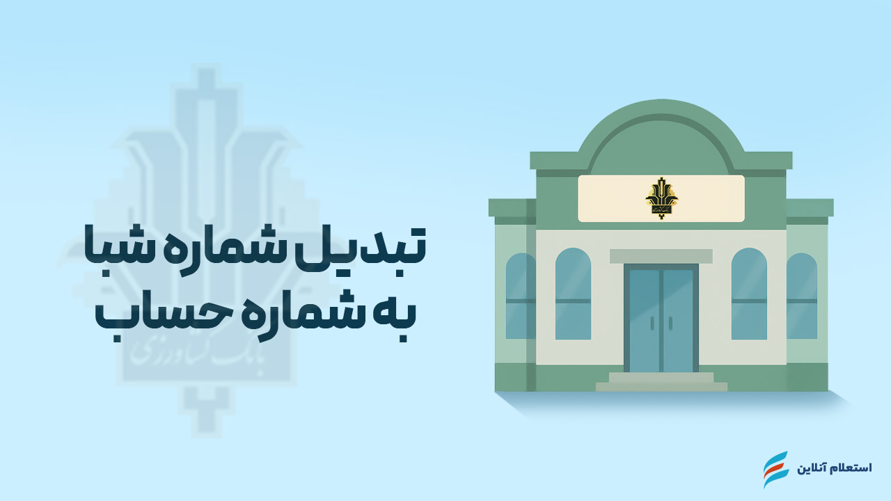 تبدیل شماره شبا به حساب بانک کشاورزی