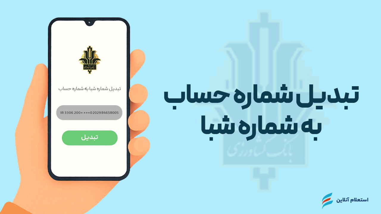 تبدیل شماره حساب به شبا بانک کشاورزی