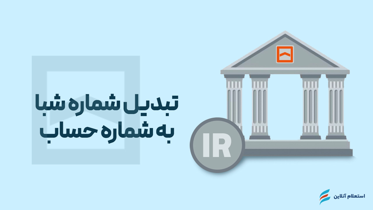 تبدیل شماره شبا به حساب بانک مسکن