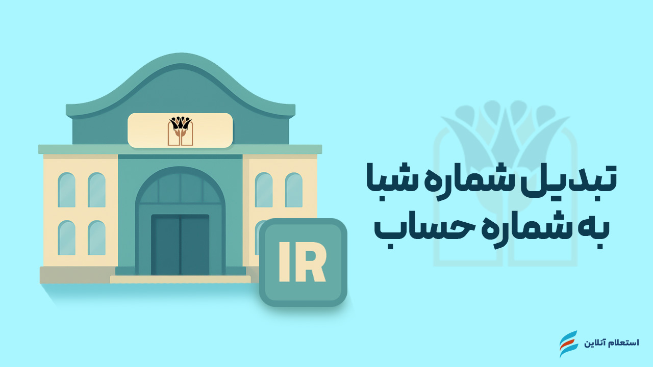 تبدیل شماره شبا به حساب بانک پارسیان