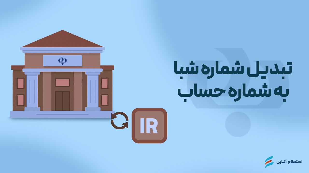 تبدیل شماره شبا به حساب بانک رفاه