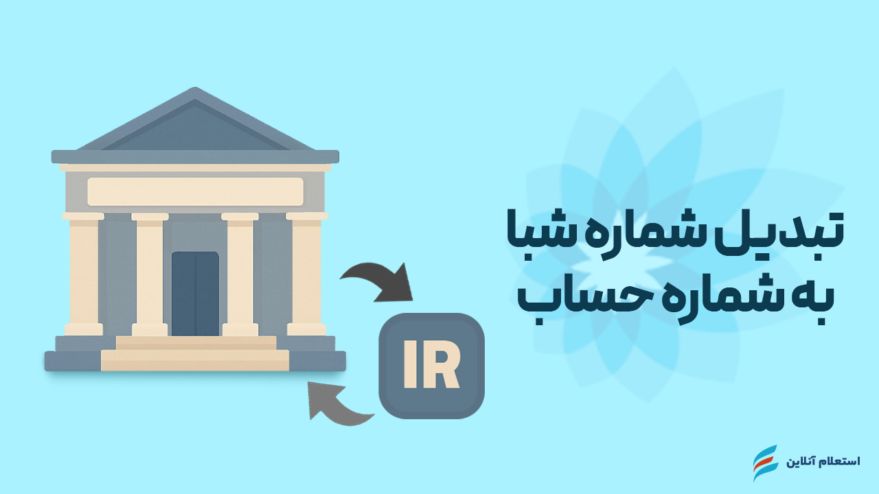 تبدیل شماره شبا به حساب بانک سامان