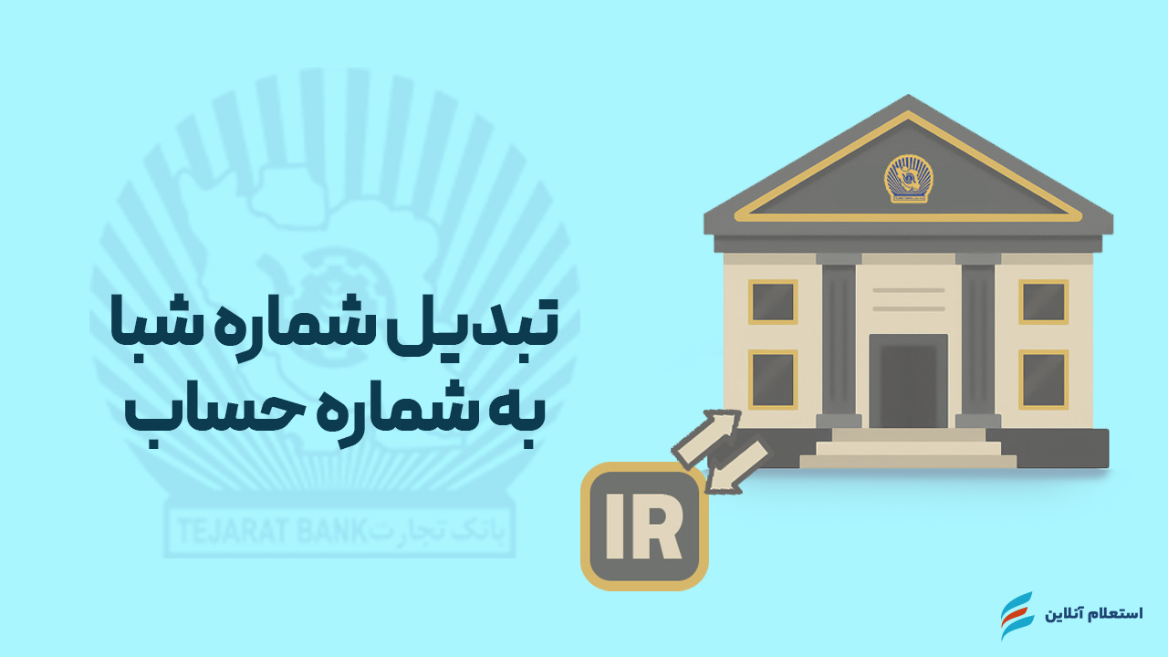 تبدیل شماره شبا به حساب بانک تجارت