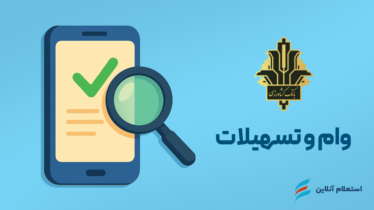 وام و تسهیلات بانک کشاورزی