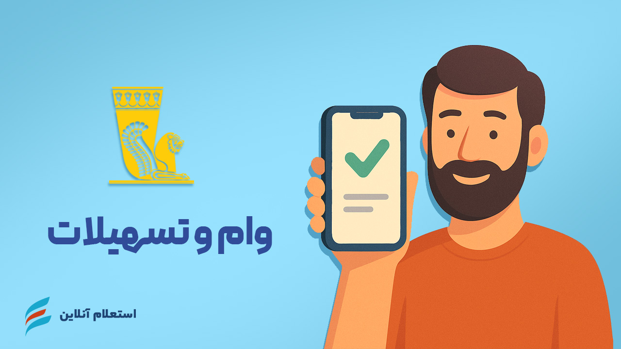 استعلام وام بانک پاسارگاد