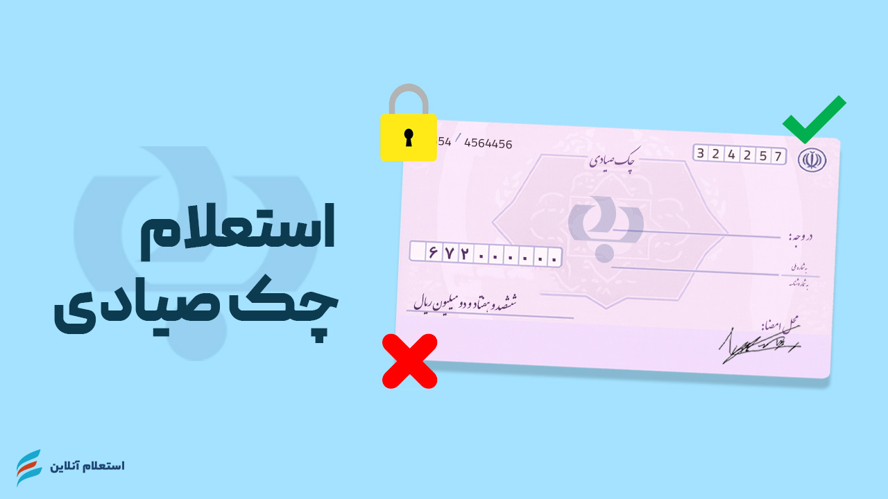  استعلام چک صیادی بانک رفاه