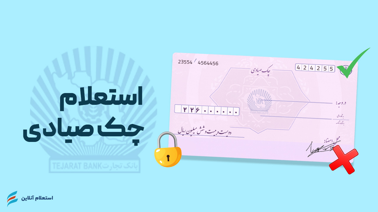  استعلام چک صیادی بانک تجارت