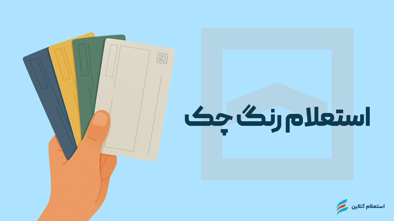 استعلام رنگ چک بانک مسکن