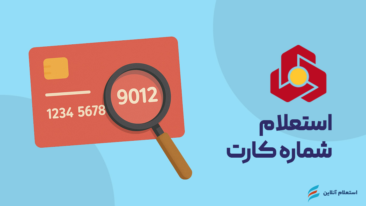 استعلام شماره کارت بانک ملت