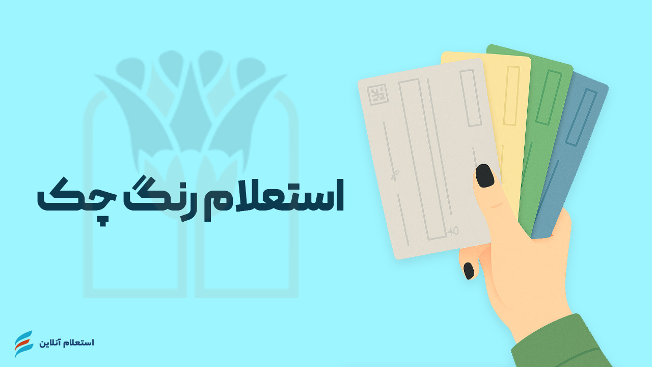 استعلام رنگ چک بانک پارسیان