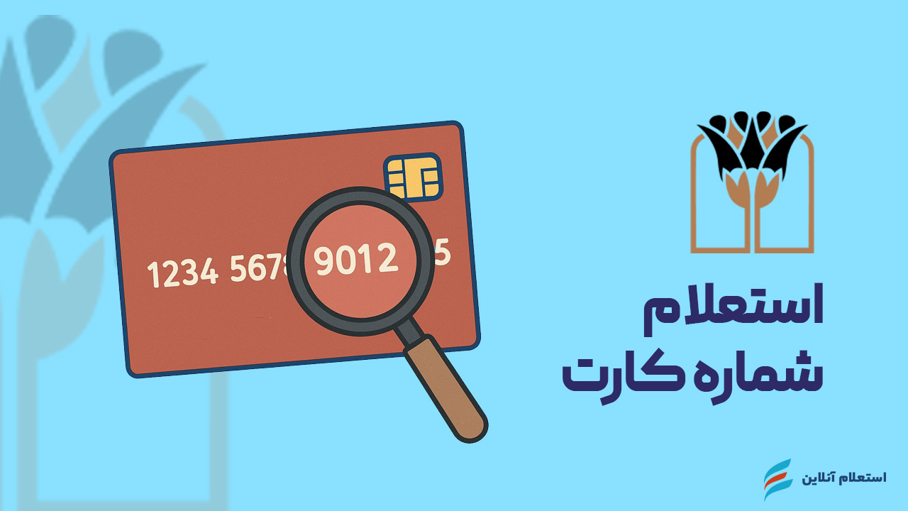 استعلام شماره کارت بانک پارسیان