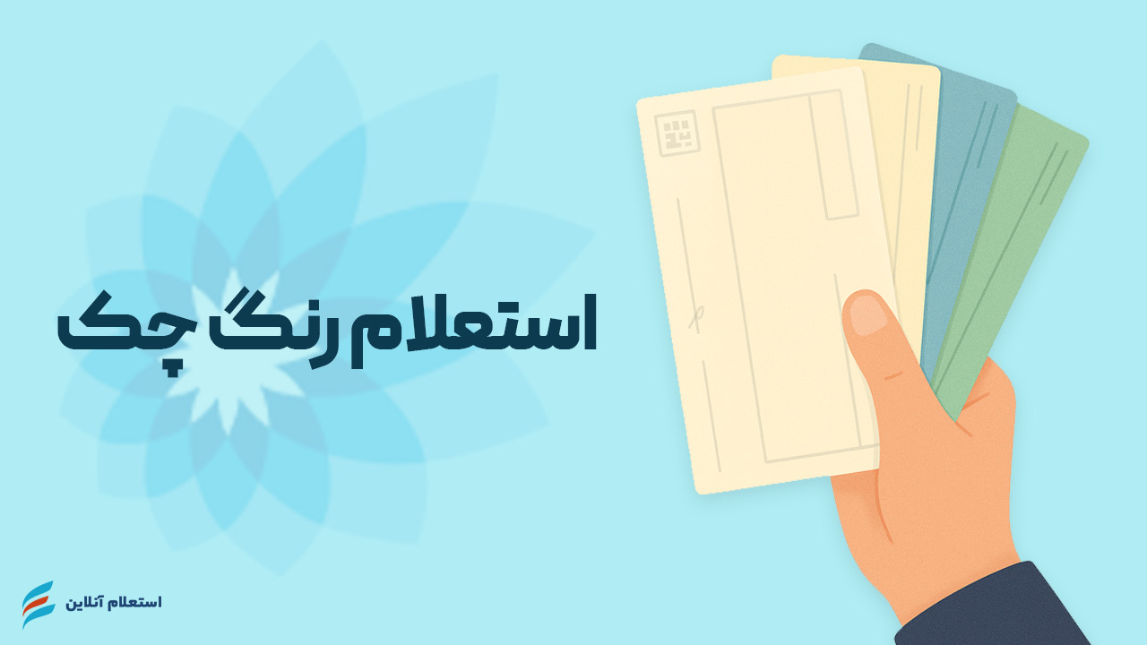 استعلام رنگ چک بانک سامان