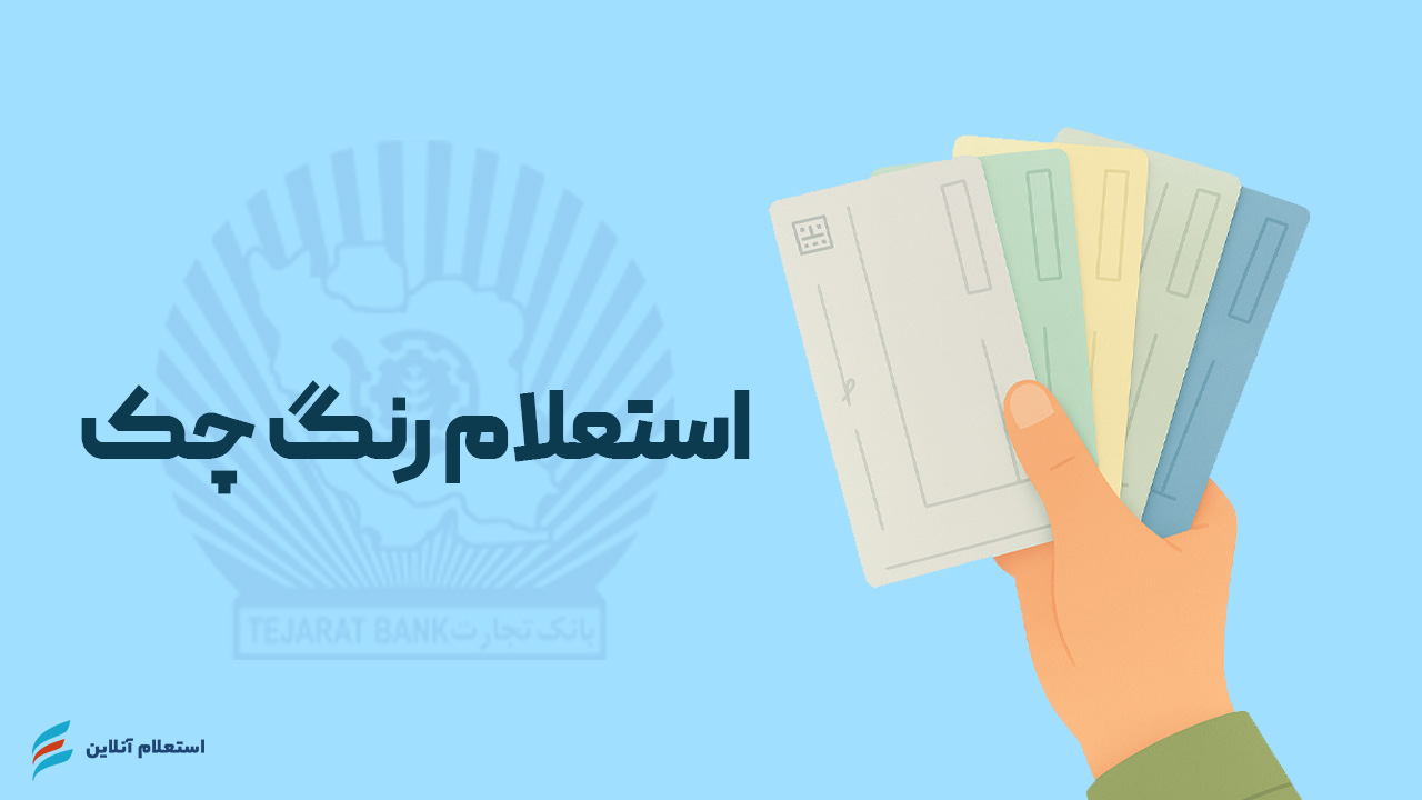 استعلام رنگ چک بانک تجارت