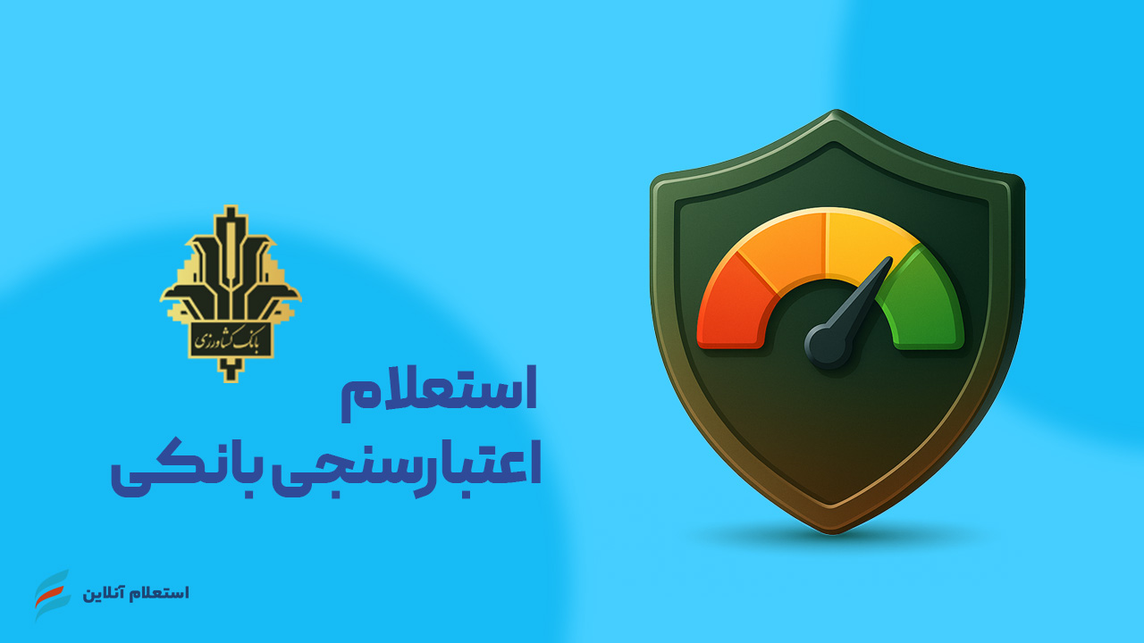 استعلام اعتبارسنجی بانکی بانک کشاورزی