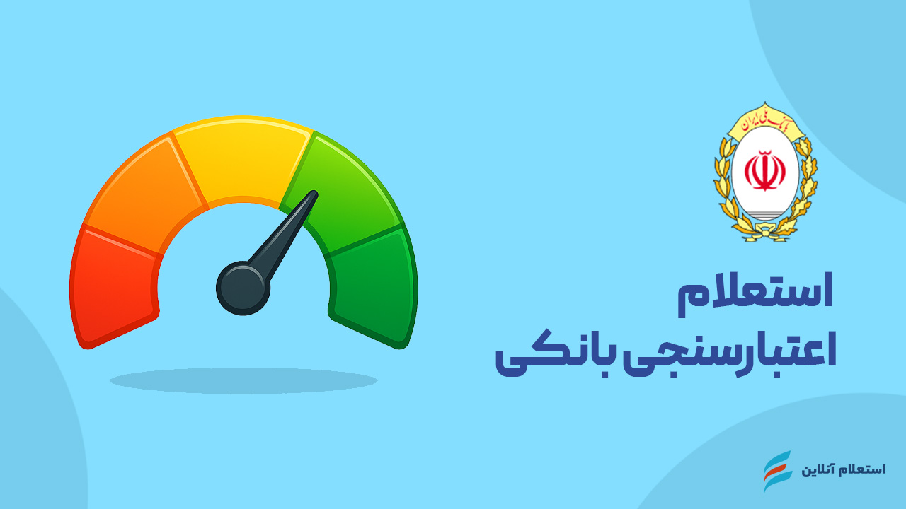 استعلام اعتبارسنجی بانکی بانک ملی