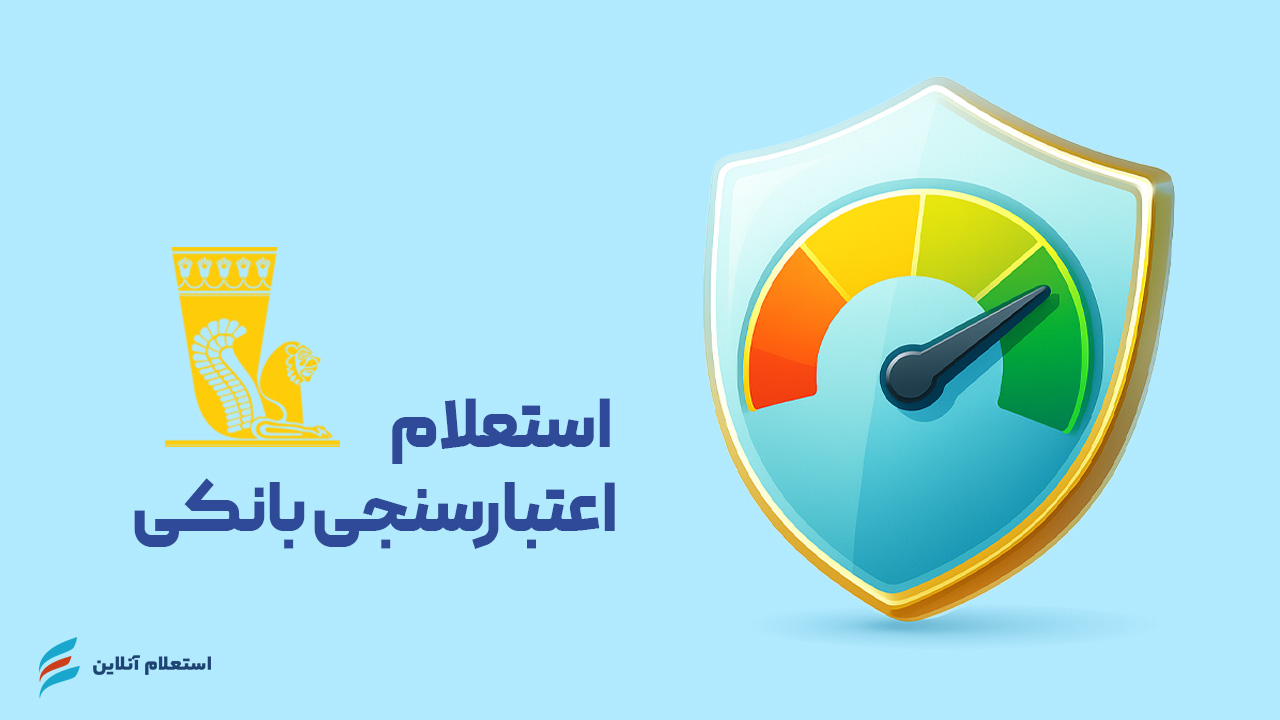 استعلام اعتبارسنجی بانکی بانک پاسارگاد
