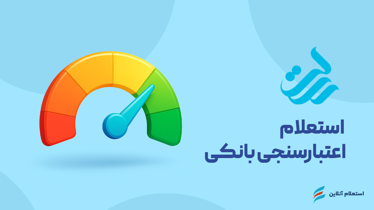   استعلام اعتبارسنجی بانکی بانک رسالت
