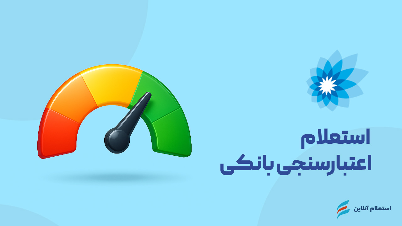 استعلام اعتبارسنجی بانکی بانک سامان