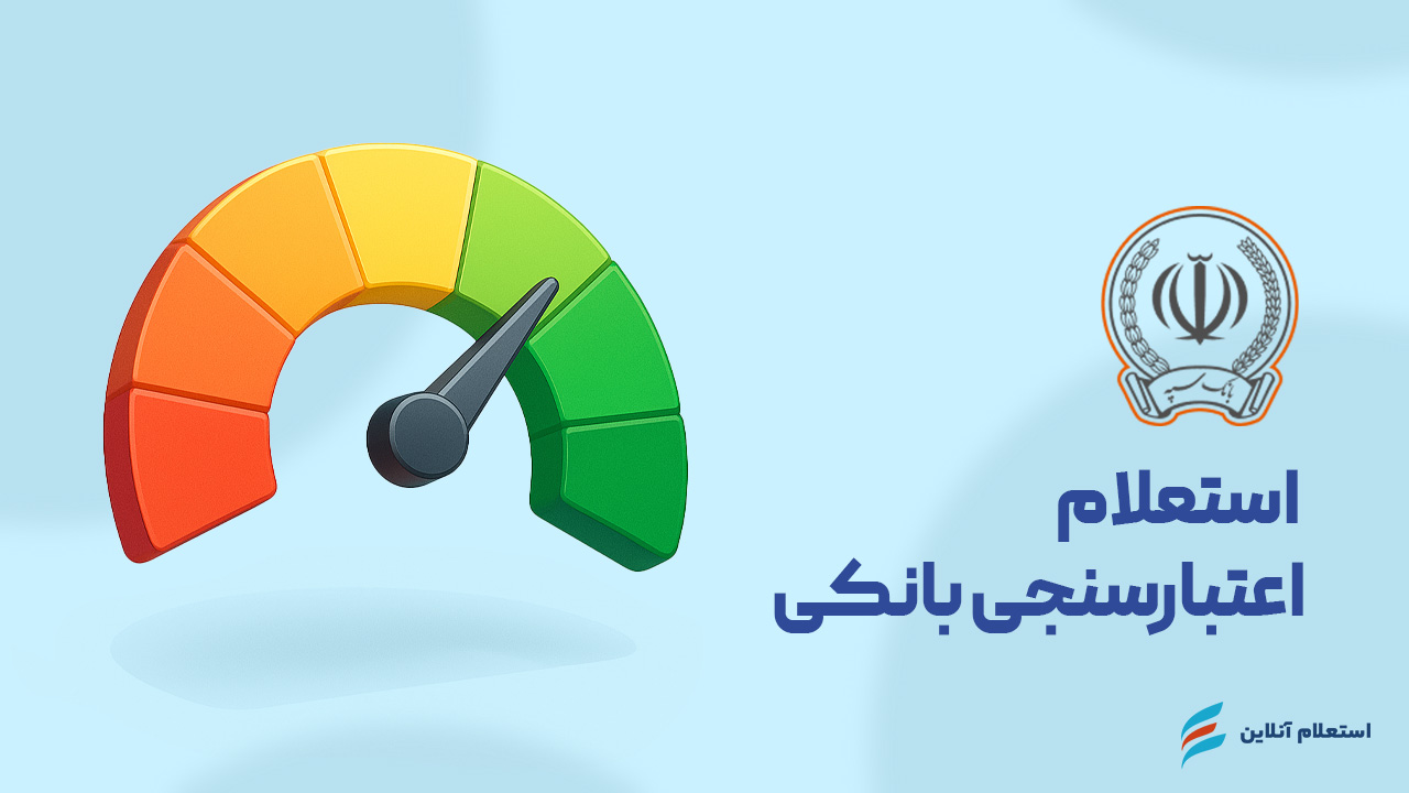استعلام اعتبارسنجی بانکی بانک سپه