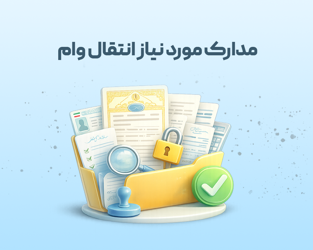 مدارک مورد نیاز برای انتقال وام مسکن