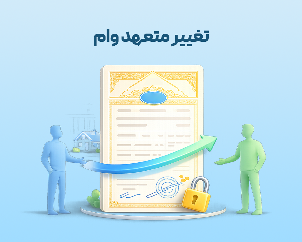 شرایط انتقال وام مسکن به شخصی دیگر