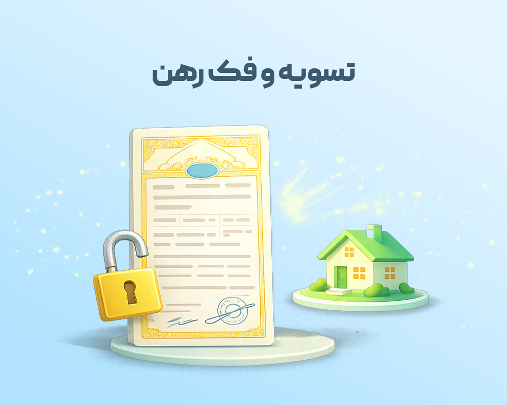 تسویه وام مسکن و فک رهن