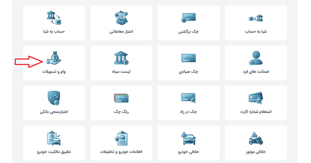 استعلام وام و تسهیلات
