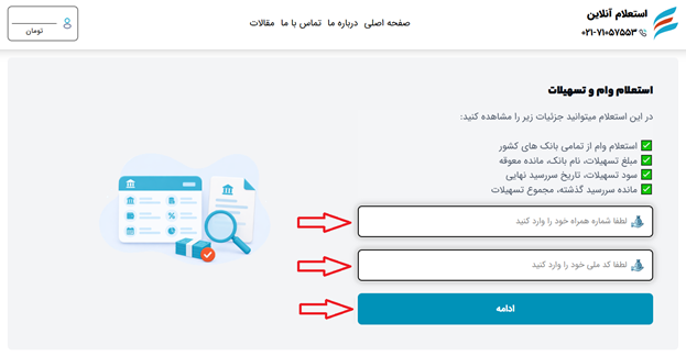 استعلام وام و تسهیلات