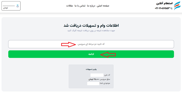 استعلام وام و تسهیلات